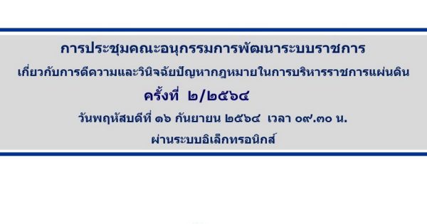 สำนักงาน ก.พ.ร. จัดการประชุม อ.ก.พ.ร. เกี่ยวกับการตีความและวินิจฉัยปัญหากฎหมายในการบริหารราชการแผ่นดิน ได้ประชุมครั้งที่ 2/2564