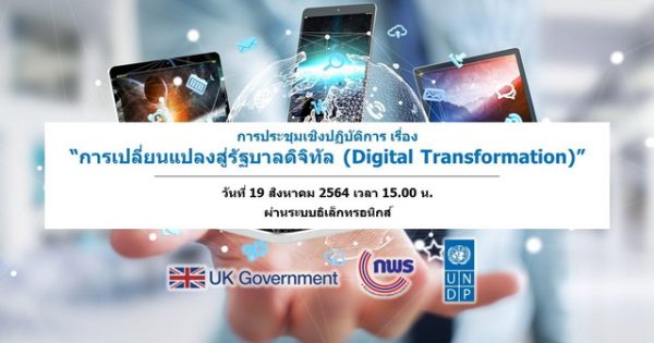 สำนักงาน ก.พ.ร. และ UNDP ร่วมจัดการประชุมเชิงปฏิบัติการ เรื่อง “การเปลี่ยนแปลงสู่รัฐบาลดิจิทัลและการปฏิรูปการจัดซื้อจัดจ้างภาครัฐ”