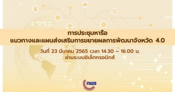 สำนักงาน ก.พ.ร. จับมือกระทรวงมหาดไทย ผลักดันการขยายผลจังหวัด 4.0