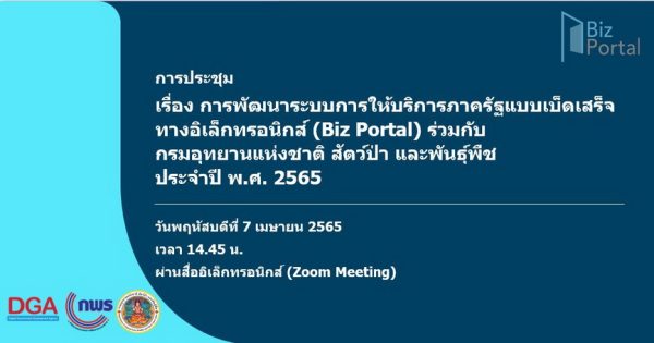 การพัฒนาระบบการให้บริการภาครัฐแบบเบ็ดเสร็จทางอิเล็กทรอนิกส์ (Biz Portal) ร่วมกับกรมอุทยานแห่งชาติ สัตว์ป่า และพันธุ์พืช ประจำปี พ.ศ. 2565