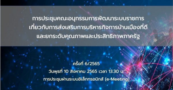 การประชุมคณะอนุกรรมการพัฒนาระบบราชการเกี่ยวกับการส่งเสริมการบริหารกิจการบ้านเมืองที่ดีฯ