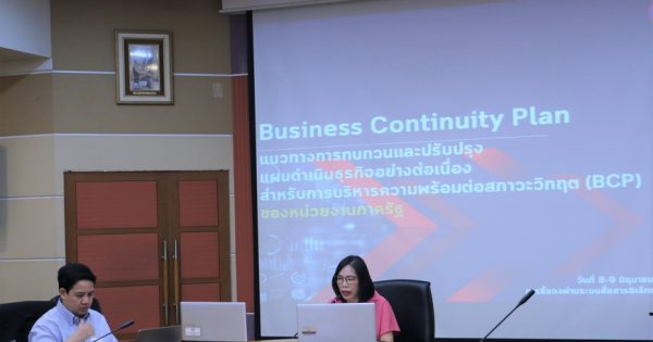 การประชุมชี้แจงการทบทวนและปรับปรุงแผนดำเนินธุรกิจอย่างต่อเนื่อง สำหรับการบริหารความพร้อมต่อสภาะวิกฤต (Business Continuity Plan) ของหน่วยงานของรัฐ