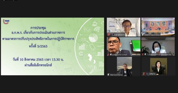 การประชุม อ.ก.พ.ร. เกี่ยวกับการประเมินส่วนราชการตามมาตรการปรับปรุงประสิทธิภาพในการปฏิบัติราชการ ครั้งที่ 5/2565