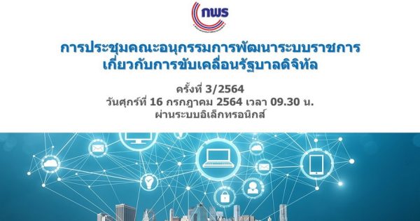 การประชุมคณะอนุกรรมการพัฒนาระบบราชการเกี่ยวกับการขับเคลื่อนรัฐบาลดิจิทัล ครั้งที่ 3/2564