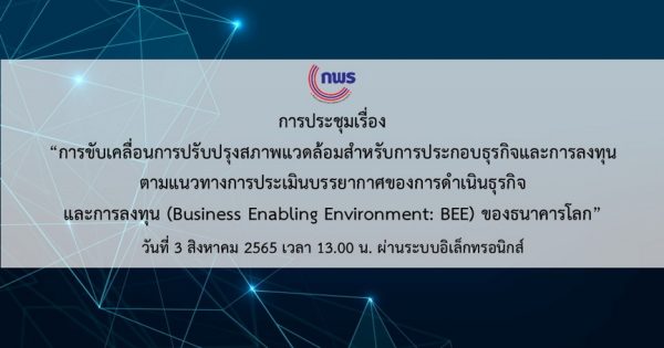 การประชุมเพื่อขับเคลื่อนการปรับปรุงสภาพแวดล้อมสำหรับการประกอบธุรกิจในประเทศไทย