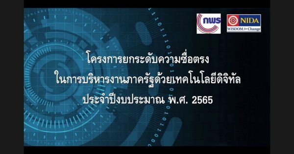 สำนักงาน ก.พ.ร. สำนักงาน ป.ป.ช. และองค์การเพื่อความร่วมมือทางเศรษฐกิจและการพัฒนา ดำเนินกิจกรรมการประชุมเชิงปฏิบัติการ “ก้าวต่อไปของประเทศไทยสู่การเป็นสังคมที่ปราศจากการทุจริตคอร์รัปชัน ด้วยการมีส่วนร่วมของประชาชนและการใช้เทคโนโลยีดิจิทัล”