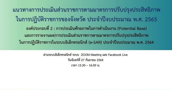 สำนักงาน ก.พ.ร.จัดประชุมชี้แจงแนวทางการประเมินส่วนราชการตามมาตรการปรับปรุงประสิทธิภาพในการปฏิบัติราชการของจังหวัด ประจำปีงบประมาณ พ.ศ. 2565