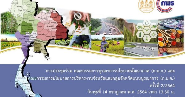 สำนักงานสภาพัฒนาการเศรษฐกิจและสังคมแห่งชาติ (สศช.) ร่วมกับสำนักงาน ก.พ.ร. จัดประชุมร่วม คณะกรรมการบูรณาการนโยบายพัฒนาภาค (ก.บ.ภ.) และคณะกรรมการนโยบายการบริหารงานจังหวัดและกลุ่มจังหวัดแบบบูรณาการ (ก.น.จ.) ครั้งที่ 2/2564 ผ่านระบบอิเล็กทรอนิกส์