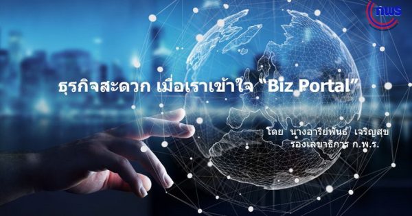 ธุรกิจสะดวก เมื่อเราเข้าใจ Biz Portal