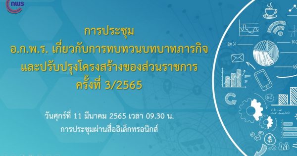 สำนักงาน ก.พ.ร. จัดประชุมคณะอนุกรรมการพัฒนาระบบราชการเกี่ยวกับการทบทวนบทบาทภารกิจและปรับปรุงโครงสร้างของส่วนราชการ ครั้งที่ 3/2565 ผ่านระบบอิเล็กทรอนิกส์