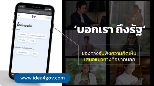 แพลตฟอร์ม “บอกเรา ถึงรัฐ” พื้นที่แชร์ไอเดีย ร่วมพัฒนาประเทศ
