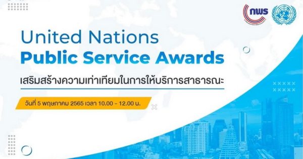 หน่วยงานรัฐเข้าร่วมกิจกรรมแลกเปลี่ยนเรียนรู้รางวัล UNPSA เสริมสร้างความเท่าเทียมในการให้บริการสาธารณะ