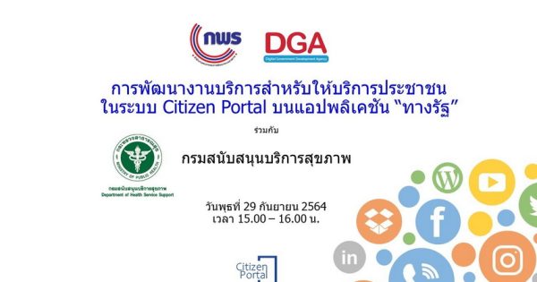 การประชุมหารือการพัฒนางานบริการสำหรับให้บริการประชาชนในระบบ Citizen Portal บนแอปพลิเคชัน “ทางรัฐ” ร่วมกับกรมสนับสนุนบริการสุขภาพ