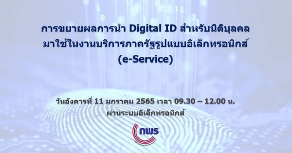 การขยายผลการนำ Digital ID สำหรับนิติบุลคลมาใช้ในงานบริการภาครัฐรูปแบบอิเล็กทรอนิกส์ (e-Service)