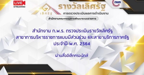 สำนักงาน ก.พ.ร. ตรวจประเมินรางวัลเลิศรัฐ  สาขาการบริหารราชการแบบมีส่วนร่วมและสาขาบริการภาครัฐ  ประจำปี พ.ศ. 2564