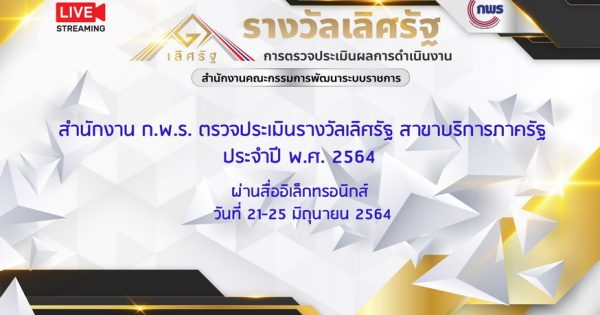 สำนักงาน ก.พ.ร. ตรวจประเมินรางวัลเลิศรัฐ สาขาบริการภาครัฐประจำปี พ.ศ. 2564