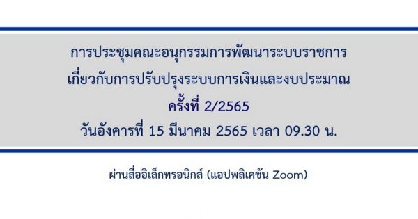 สำนักงาน ก.พ.ร. จัดประชุมคณะอนุกรรมการพัฒนาระบบราชการเกี่ยวกับการปรับปรุงระบบการเงินและงบประมาณ ครั้งที่ 2/2565 ผ่านสื่ออิเล็กทรอนิกส์