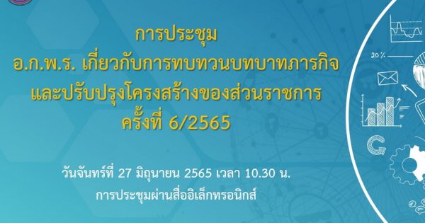 สำนักงาน ก.พ.ร. จัดประชุมคณะอนุกรรมการพัฒนาระบบราชการเกี่ยวกับการทบทวนบทบาทภารกิจและปรับปรุงโครงสร้างของส่วนราชการ ครั้งที่ 6/2565 ผ่านสื่ออิเล็กทรอนิกส์