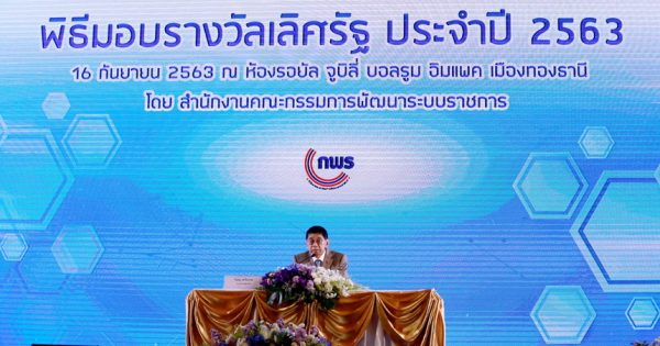 สำนักงาน ก.พ.ร. จัดพิธีมอบรางวัลเลิศรัฐ ประจำปี พ.ศ. 2563
