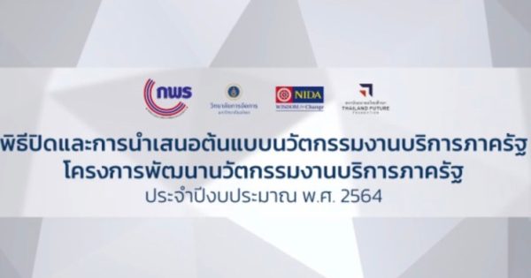 พิธีปิด #GovLab64 และการนำเสนอ “ต้นแบบนนวัตกรรมวิถีใหม่ ผลลัพธ์ใหม่ สู่ยุค New Normal”