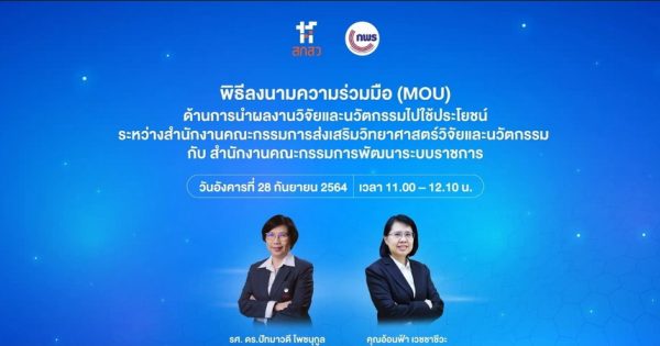 สำนักงาน ก.พ.ร. และสำนักงานคณะกรรมการส่งเสริมวิทยาศาสตร์ วิจัยและนวัตกรรม (สกสว.) ได้มีพิธีลงนามความร่วมมือ (MOU) ด้านการนำผลงานวิจัยและนวัตกรรมไปใช้ประโยชน์ ผ่านระบบอิเล็กทรอนิกส์