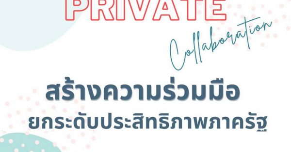 การสร้างความร่วมมือระหว่างภาครัฐและภาคเอกชนในการยกระดับประสิทธิภาพภาครัฐ