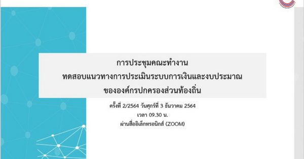 สำนักงาน ก.พ.ร. จัดการประชุมคณะทำงานทดสอบแนวทางการประเมินระบบการเงินและงบประมาณขององค์กรปกครองส่วนท้องถิ่น ครั้งที่ 2/2564 ผ่านสื่ออิเล็กทรอนิกส์