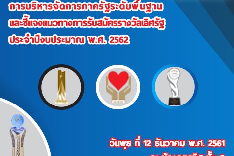 พิธีมอบประกาศเกียรติคุณรับรองคุณภาพการบริหารจัดการภาครัฐระดับพื้นฐาน และชี้แจงแนวทางการรับสมัครรางวัลเลิศรัฐ ประจำปีงบประมาณ พ.ศ. 2562