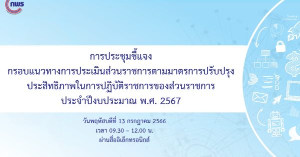 การประชุมชี้แจงกรอบแนวทางการประเมินส่วนราชการตามมาตรการปรับปรุงประสิทธิภาพ ในการปฏิบัติราชการของส่วนราชการ ประจำปีงบประมาณ พ.ศ. 2567 วันพฤหัสบดีที่ 13 กรกฎาคม พ.ศ. 2566 ผ่านระบบอิเล็กทรอนิกส์