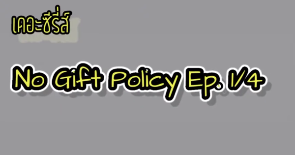 คลิปวีดิโอ “เดอะซีรี่ส์ : No Gift Policy”  EP. 1