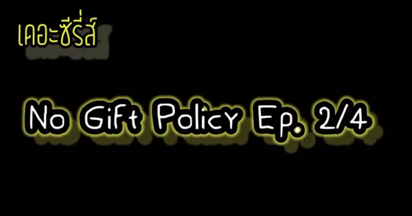 คลิปวีดิโอ “เดอะซีรี่ส์ : No Gift Policy”  EP. 2
