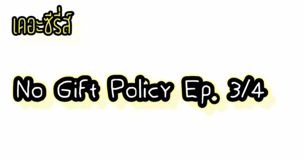 คลิปวีดิโอ “เดอะซีรี่ส์ : No Gift Policy”  EP. 3