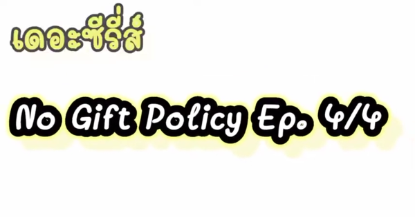 คลิปวีดิโอ “เดอะซีรี่ส์ : No Gift Policy”  EP. 4