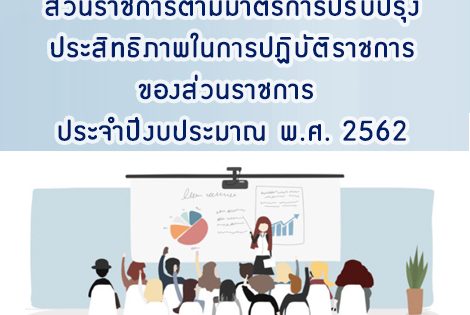 การประชุมชี้แจงแนวทางการประเมินส่วนราชการตามมาตรการปรับปรุงประสิทธิภาพ ในการปฏิบัติราชการของส่วนราชการ ประจำปีงบประมาณ พ.ศ. 2562