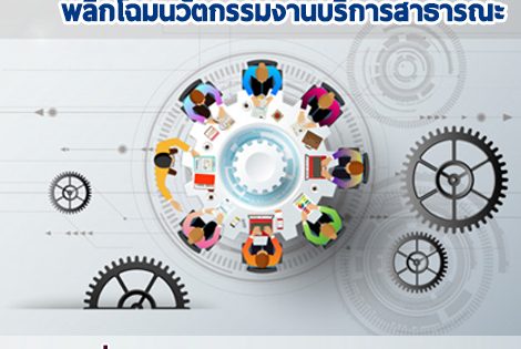การประชุมเรื่อง ห้องปฏิบัติการนวัตกรรมภาครัฐ…พลิกโฉมนวัตกรรมงานบริการสาธารณะ