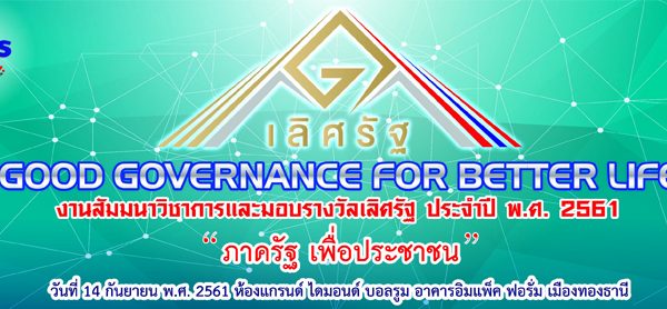 งานสัมมนาวิชาการและมอบรางวัล ประจำปี พ.ศ. 2561