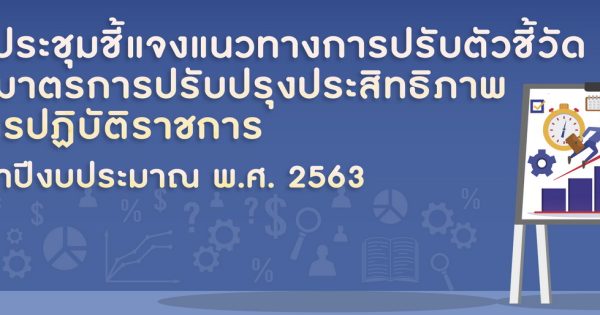 การประชุมชี้แจงแนวทางการปรับตัวชี้วัด ตามมาตรการปรับปรุงประสิทธิภาพในการปฏิบัติราชการ ประจำปีงบประมาณ พ.ศ. 2563