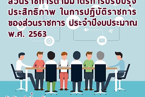 การประชุมชี้แจงแนวทางการประเมินส่วนราชการตามมาตรการปรับปรุงประสิทธิภาพ ในการปฏิบัติราชการของส่วนราชการ ประจำปีงบประมาณ พ.ศ. 2563