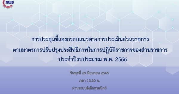 การประชุมชี้แจงกรอบแนวทางการประเมินส่วนราชการตามมาตรการปรับปรุงประสิทธิภาพ ในการปฏิบัติราชการของส่วนราชการ ประจำปีงบประมาณ พ.ศ. 2566 วันพุธที่ 29 มิถุนายน 2565 เวลา 13.30 น. ผ่านระบบอิเล็กทรอนิกส์