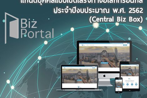 โครงการยกระดับการพัฒนาการให้บริการภาครัฐ แก่นิติบุคคลแบบเบ็ดเสร็จทางอิเล็กทรอนิกส์ (Central Biz Box)