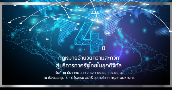 งานสัมมนาเผยแพร่ผลการพัฒนาแนวทางการให้บริการภาครัฐ เรื่อง “4 ปี กฎหมายอำนวยความสะดวก สู่บริการภาครัฐไทยในยุคดิจิทัล”