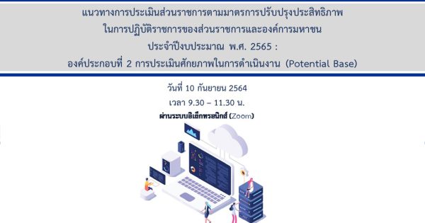 การประชุมชี้แจงกรอบแนวทางการประเมินส่วนราชการตามมาตรการปรับปรุงประสิทธิภาพ ในการปฏิบัติราชการของส่วนราชการ ประจำปีงบประมาณ พ.ศ. 2565 องค์ประกอบที่ 2 การประเมินศักยภาพในการดำเนินงาน วันศุกร์ที่ 10 กันยายน 2564 เวลา 09.30 – 11.30 น. ผ่านระบบอิเล็กทรอนิกส์