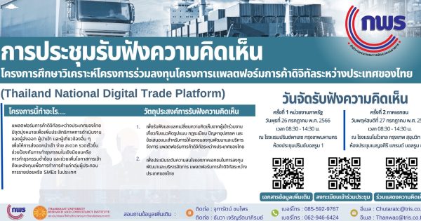 การรับฟังความคิดเห็นของหน่วยงานของรัฐและภาคเอกชน โครงการศึกษาวิเคราะห์โครงการร่วมลงทุนโครงการแพลตฟอร์มการค้าดิจิทัลระหว่างประเทศของไทย (Thailand National Digital Trade Platform)