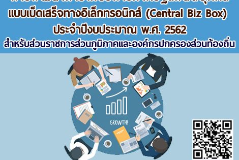 การประชุมชี้แจง การดำเนินโครงการยกระดับ การพัฒนาการให้บริการภาครัฐแก่นิติบุคคลแบบเบ็ดเสร็จทางอิเล็กทรอนิกส์ (Central Biz Box) ประจำปีงบประมาณ พ.ศ. 2562 สำหรับส่วนราชการส่วนภูมิภาค และองค์กรปกครองส่วนท้องถิ่น