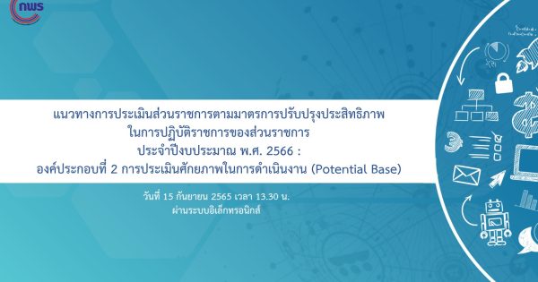 การประชุมชี้แจงกรอบแนวทางการประเมินส่วนราชการตามมาตรการปรับปรุงประสิทธิภาพ ในการปฏิบัติราชการของส่วนราชการ ประจำปีงบประมาณ พ.ศ. 2566 องค์ประกอบที่ 2 การประเมินศักยภาพในการดำเนินงาน (Potential Base) วันพฤหัสบดีที่ 15 กันยายน 2565 เวลา 13.30 น. ผ่านระบบอิเล็กทรอนิกส์