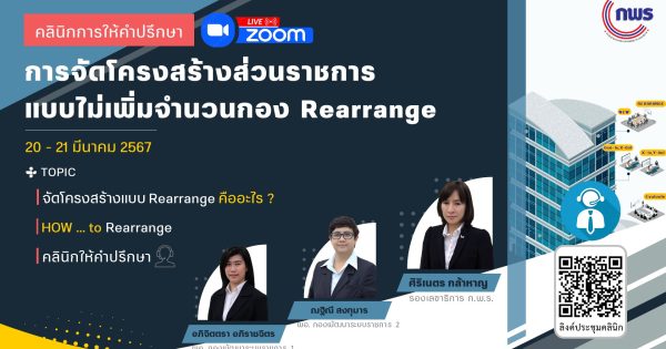 คลินิกการให้คำปรึกษา “การจัดโครงสร้างส่วนราชการ แบบไม่เพิ่มจำนวนกอง (Rearrange)” วันที่ 20-21 มีนาคม 2567