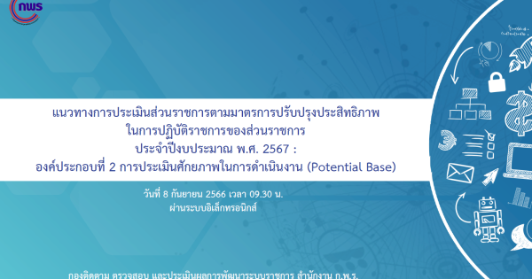 การประชุมชี้แจงแนวทางการประเมินส่วนราชการตามมาตรการปรับปรุงประสิทธิภาพในการปฏิบัติราชการ ประจำปีงบประมาณ พ.ศ. 2567 : องค์ประกอบที่ 2 การประเมินศักยภาพในการดำเนินงาน (potential Base) ในวันศุกร์ที่ 8 กันยายน 2566 เวลา 9.30 – 12.00 น. ผ่านระบบอิเล็กทรอนิกส์ (แอปพลิเคชัน Zoom และ Facebook Live)