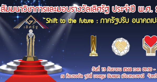งานสัมมนาวิชาการและมอบรางวัล ประจำปี พ.ศ. 2562