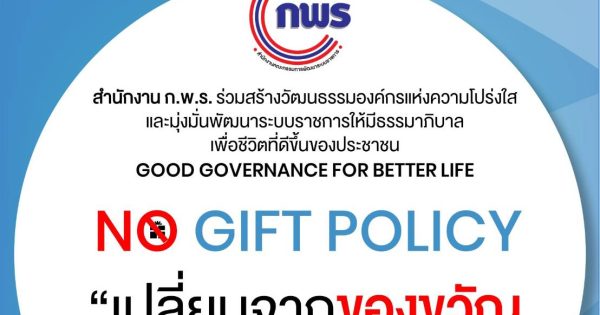 นโยบาย No Gift Policy ของสำนักงาน ก.พ.ร. ประจำปีงบระมาณ พ.ศ. 2565