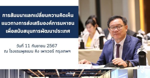 37 องค์การมหาชนแลกเปลี่ยนความคิดเห็น… การส่งเสริมองค์การมหาชนให้เป็นหนึ่งในกลไกสำคัญที่สนับสนุนการพัฒนาประเทศ